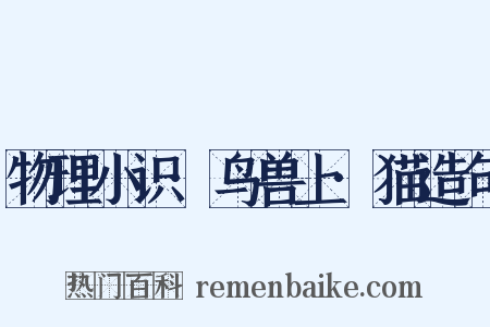 物理小识·鸟兽上·猫造句是什么意思的图片